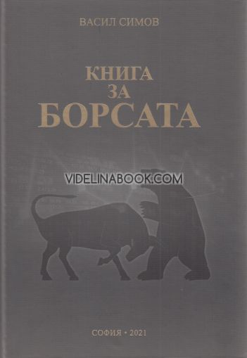 Книга за борсата, Васил Симов