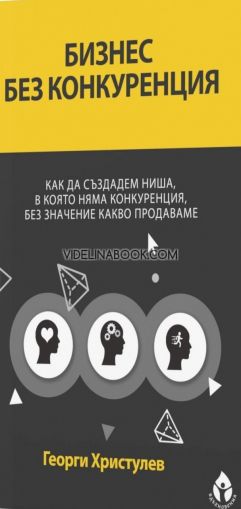 Бизнес без конкуренция: Как да създадем ниша, в която няма конкуренция, без значение какво продаваме