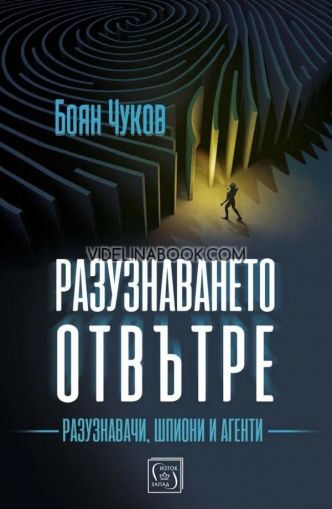 Разузнаването отвътре: Разузнавачи, шпиони и агенти, Боян Чуков