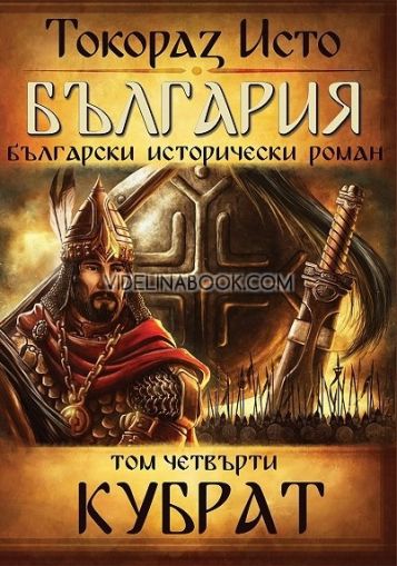 България. Български исторически роман: Кубрат, том 4