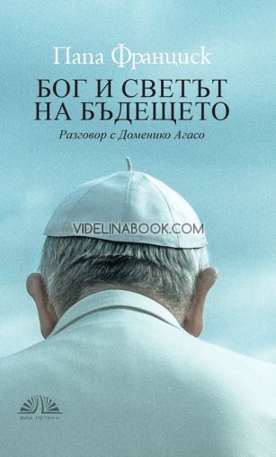 Бог и светът на бъдещето: Разговор с Доменико Агасо, Папа Франциск