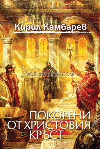 Покорени от Христовия кръст, Кирил Камбарев
