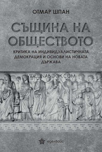 Същина на обществото: Критика на индивидуалистичната демокрация и основи на новата държава