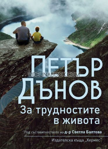 Петър Дънов: За трудностите в живота, д-р Светла Балтова