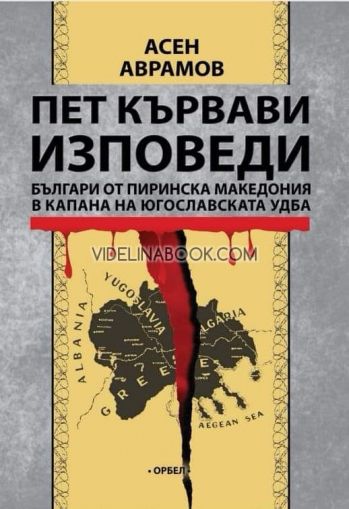 Пет кървави изповеди: Българи от Пиринска Македония в капана на Югославската УДБА