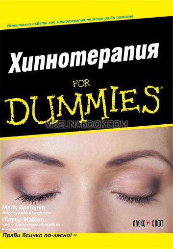 Хипнотерапия For Dummies, Майк Брайънт; Питър Мабът