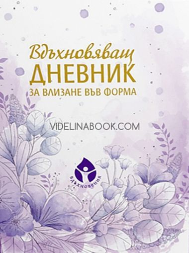 Вдъхновяващ дневник за влизане във форма