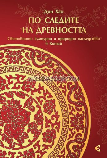 По следите на древността: Световното културно и природно наследство в Китай