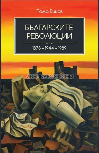 Българските революции: 1878 – 1944 – 1989