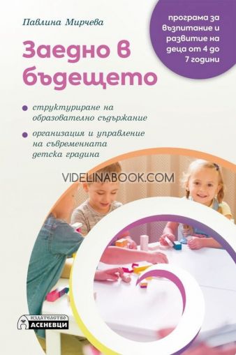 Заедно в бъдещето: Структуриране на образователно съдържание: Организация и управление на съвременната детска градина, Павлина Мирчева