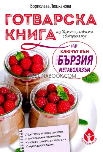 Готварска книга по "Ключът към бързия метаболизъм": Над 90 рецепти, съобразени с българския вкус, Борислава Люцканова