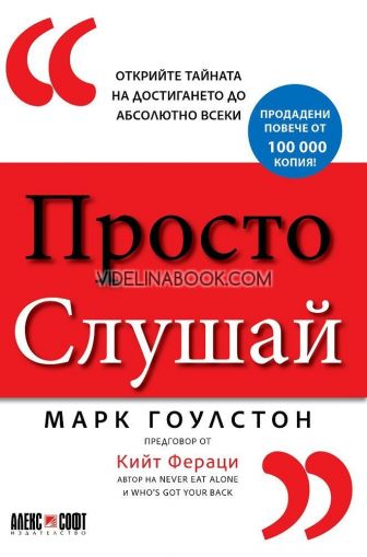 Просто слушай: Открийте тайната за достигането до абсолютно всеки