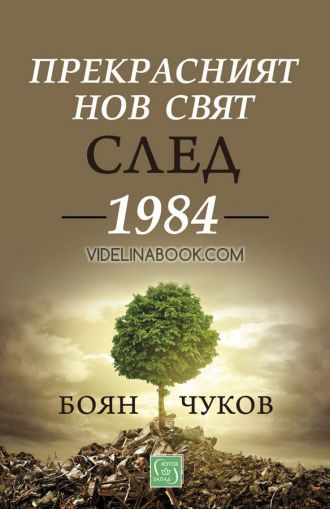 Прекрасният нов свят след 1984