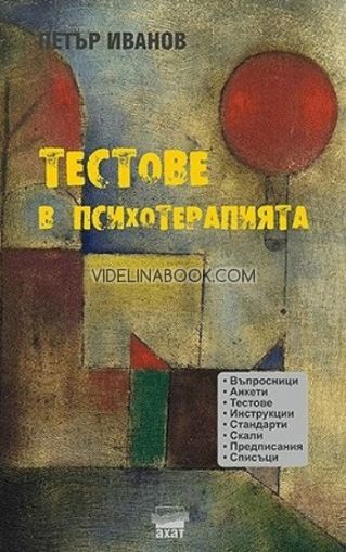 Тестове в психотерапията