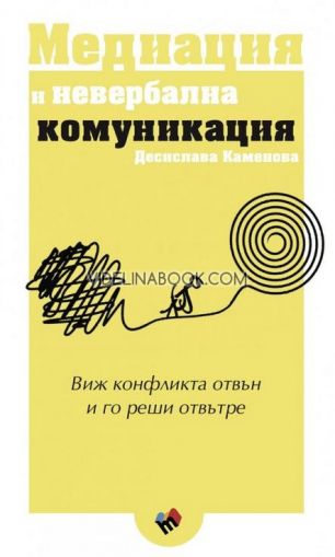 Медиация и невербална комуникация: Виж конфликта отвън и го реши отвътре