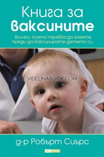 Книга за ваксините: Всичко, което трябва да знаете, преди да ваксинирате детето си