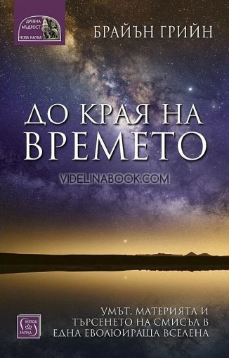 До края на времето: Умът, материята и търсенето на смисъл в една еволюираща вселена