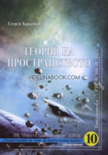 Теория на пространството, Георги Кръстев