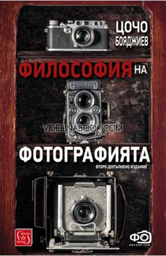 Философия на фотографията: Второ допълнено издание, Цочо Бояджиев