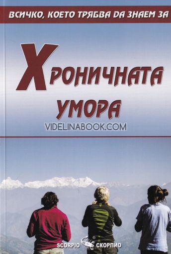 Всичко, което трябва да знаем за: Хроничната умора