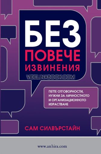 Без повече извинения: Петте отговорности, нужни за личностното и организационното израстване