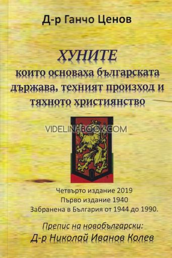 Хуните, които основаха българската държава, техният произход и тяхното християнство