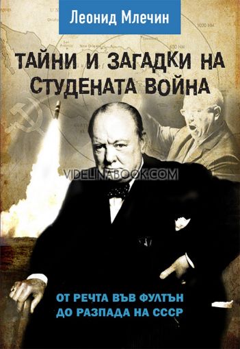 Тайни и загадки на Студената война: От речта във Фултън до разпада на СССР