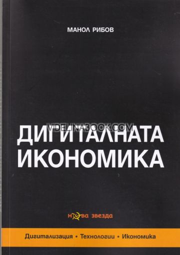 Дигиталната икономика: Дигитализация. Технологии. Икономика