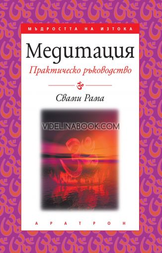 Медитация: Практическо ръководство, Свами Рама