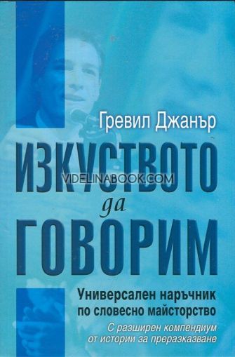 Изкуството да говорим: Универсален наръчник по словесно майсторство