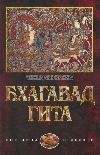 Бхагавад Гита, преводач Владимир Левчев