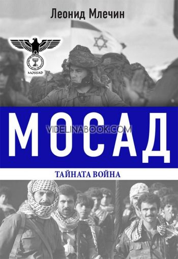 Мосад: тайната война