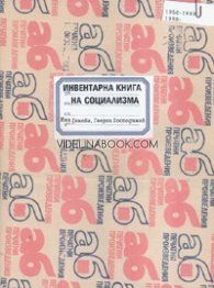 Инвентарна книга на социализма