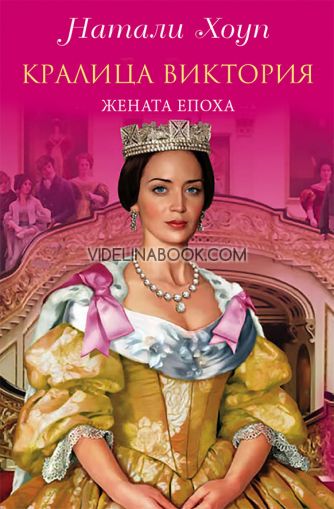 Кралица Виктория: Жената епоха