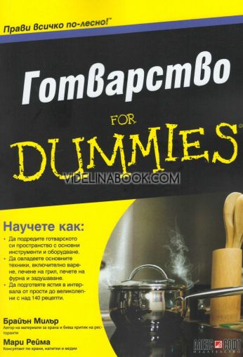 Готварство For Dummies, Брайън Милър; Мари Рама