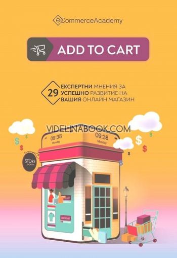 Add to cart: 29 експертни мнения за успешно развитие на вашия онлайн магазин