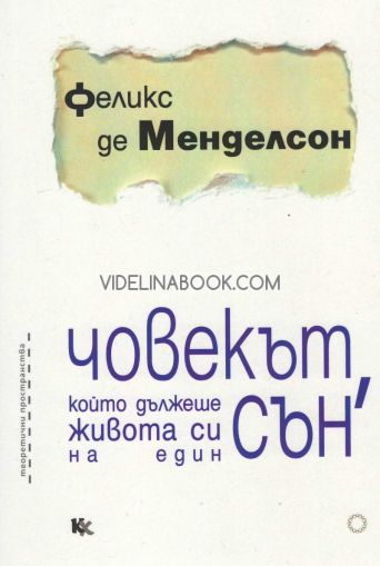 Човекът, който дължеше живота си на един сън