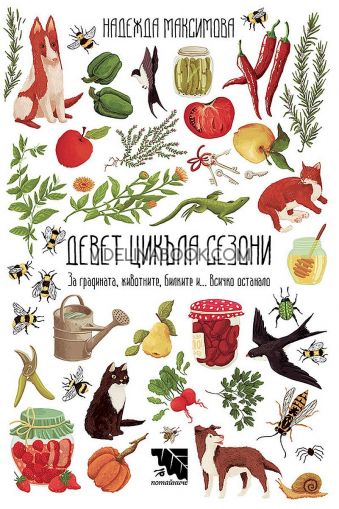 Девет цикъла сезони: За градината, животните, билките и… всичко останало