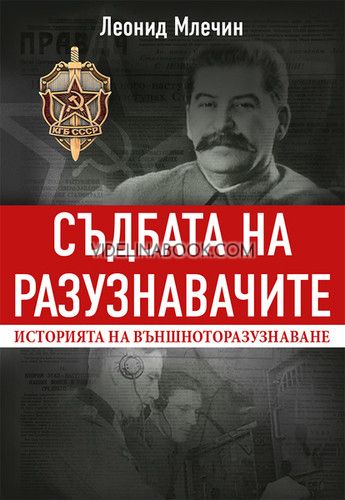 Съдбата на разузнавачите: Историята на външното разузнаване