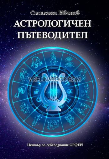 Астрологичен пътеводител, Стилиян Иванов