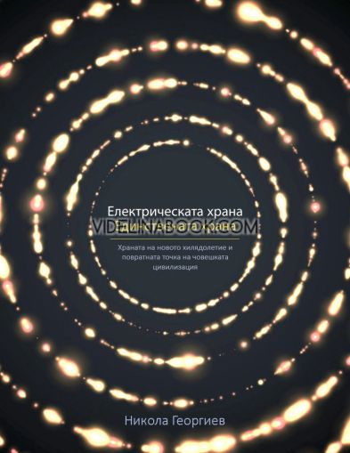 Електрическата храна. Единствената храна: Храната на новото хилядолетие и повратната точка на човешката цивилизация