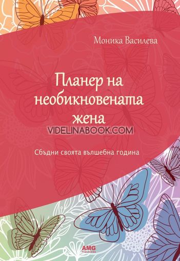  Планер на необикновената жена: Сбъдни своята вълшебна година, Моника Василева 