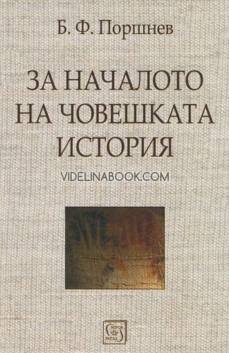 За началото на човешката история