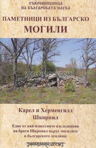 Паметници из Българско: Могили. Едно от най-известните изследвания на братя Шкорпил върху могилите в българското землище, Карел Шкорпил, Херменгилд Шкорпил