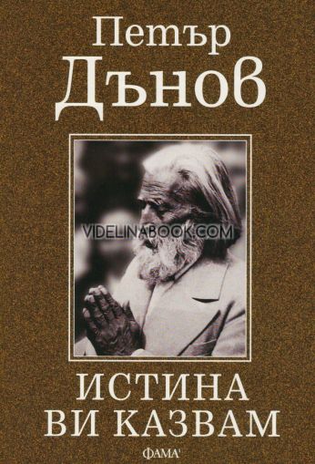 Истина ви казвам, Петър Дънов