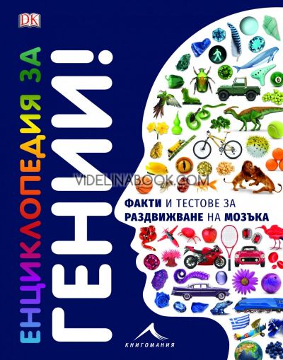 Енциклопедия за гении: Факти и тестове за раздвижване на мозъка, Камен Велчев