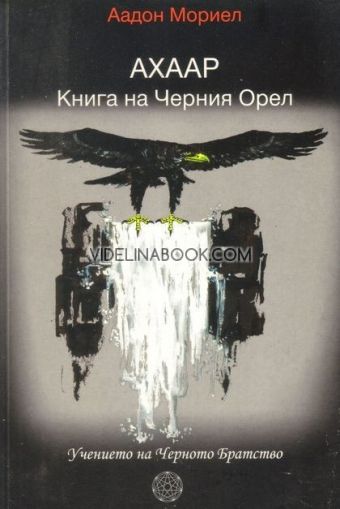 АХААР: Книга за Черния Орел. Учението на Черното Братство