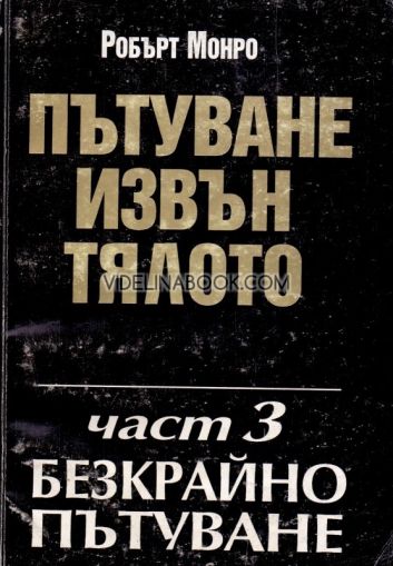 Пътуване извън тялото: Безкрайно пътуване - т.3