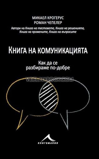 Книга на комуникацията: 43 идеи как да се разбираме, Микаел Крогерус, Роман Чепелер 