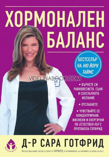 Хормонален баланс: Върнете си равновесието, съня и сексуалното желание: Отслабнете: Чувствайте се концентрирани, жизнени и енергични по естествен път с протокола Готфрид